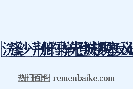 浣溪沙·荆州约马举先登城楼观塞反义词是什么意思的图片